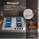 Варочная панель Weissgauff HGG 640 XRV