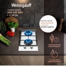 Варочная панель Weissgauff HGG 320 WGV