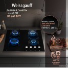 Варочная панель Weissgauff HG 640 BGV