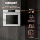 Газовый духовой шкаф Weissgauff WGO 702 D White Glass