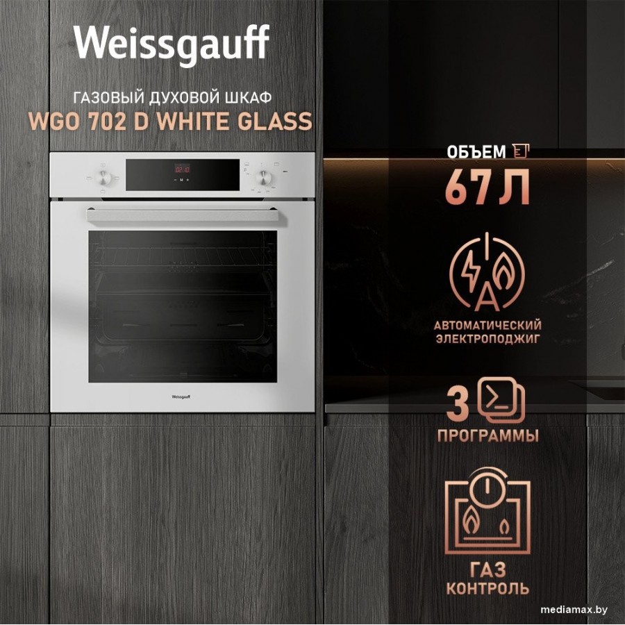 Газовый духовой шкаф Weissgauff WGO 702 White Glass