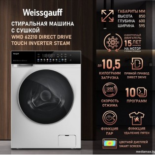 Стирально-сушильная машина Weissgauff WMD 62210 Direct Drive Touch Inverter Steam