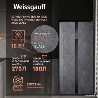 Холодильник side by side Weissgauff WSBS 500 Inverter NoFrost Rock Glass