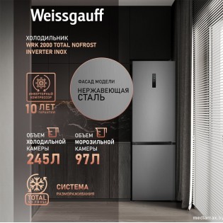 Холодильник Weissgauff WRK 2000 Total NoFrost Inverter Inox